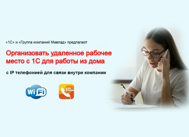 Удаленное рабочее место с 1С для работы из дома, с IP телефонией для связи внутри компании.